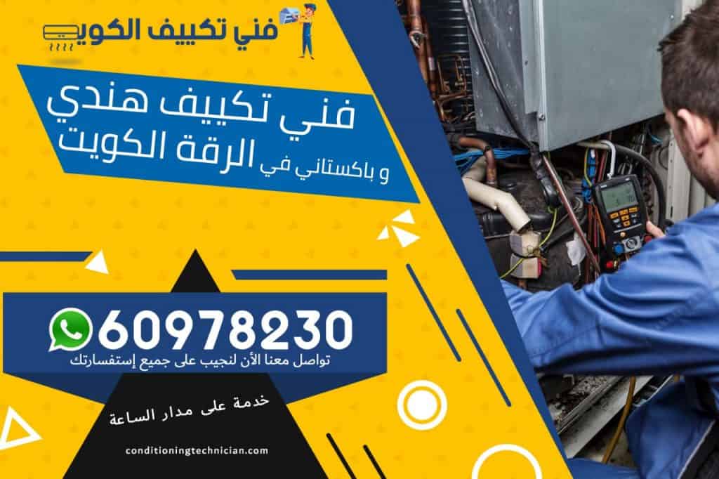 فني تكييف الرقة الكويت