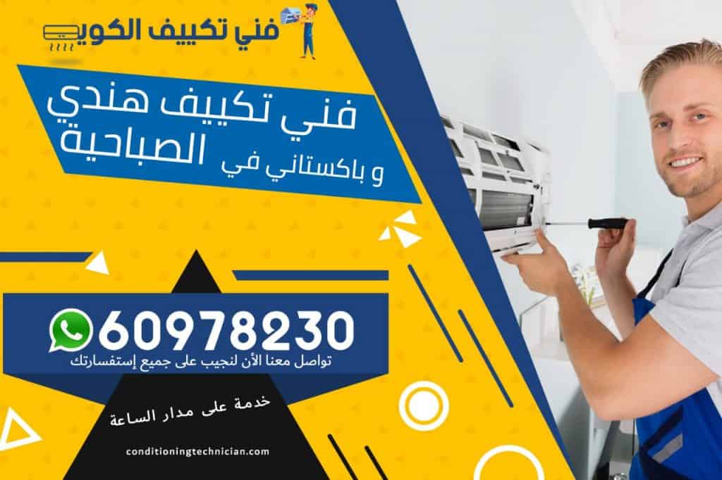 فني تكييف الصباحية الكويت