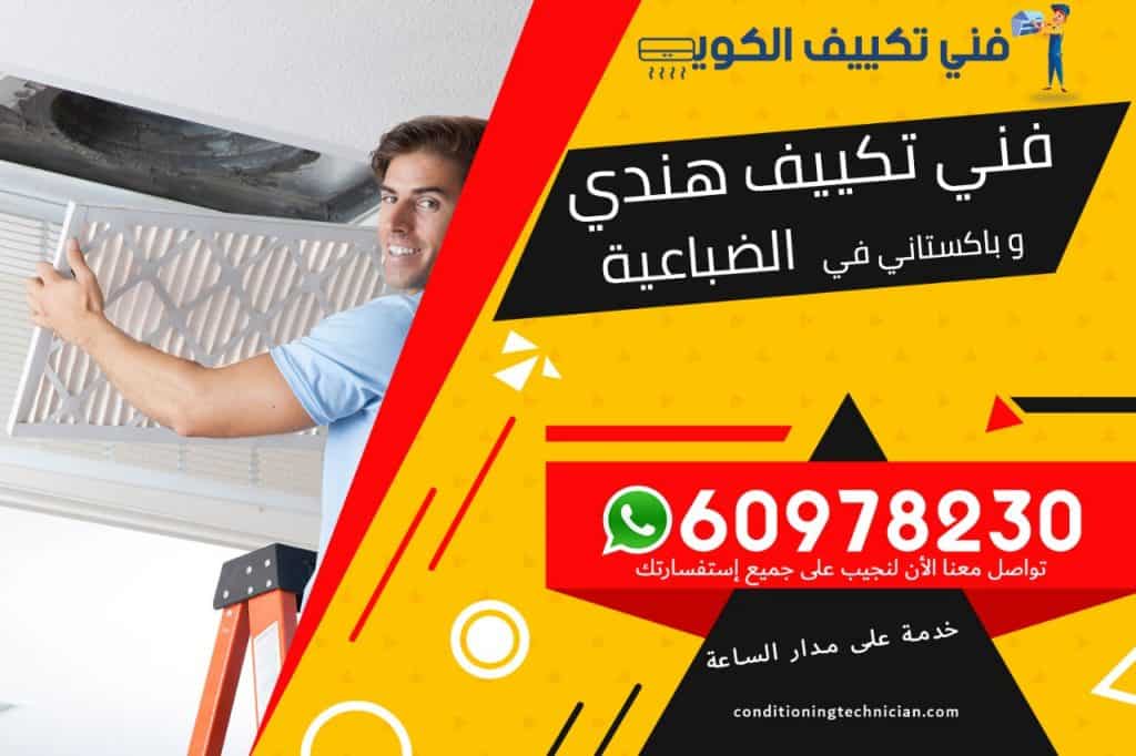 فني تكييف الضباعية الكويت