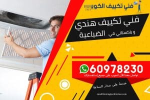 فني تكييف الضباعية الكويت