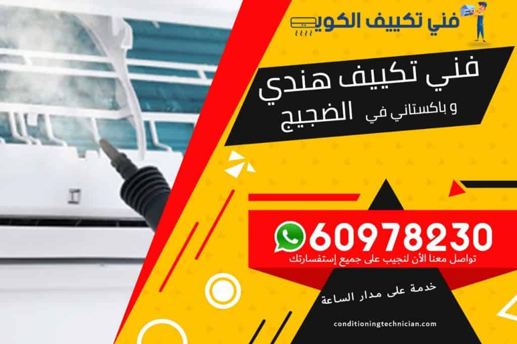 فني تكييف الضجيج الكويت