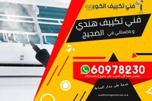 فني تكييف الضجيج الكويت
