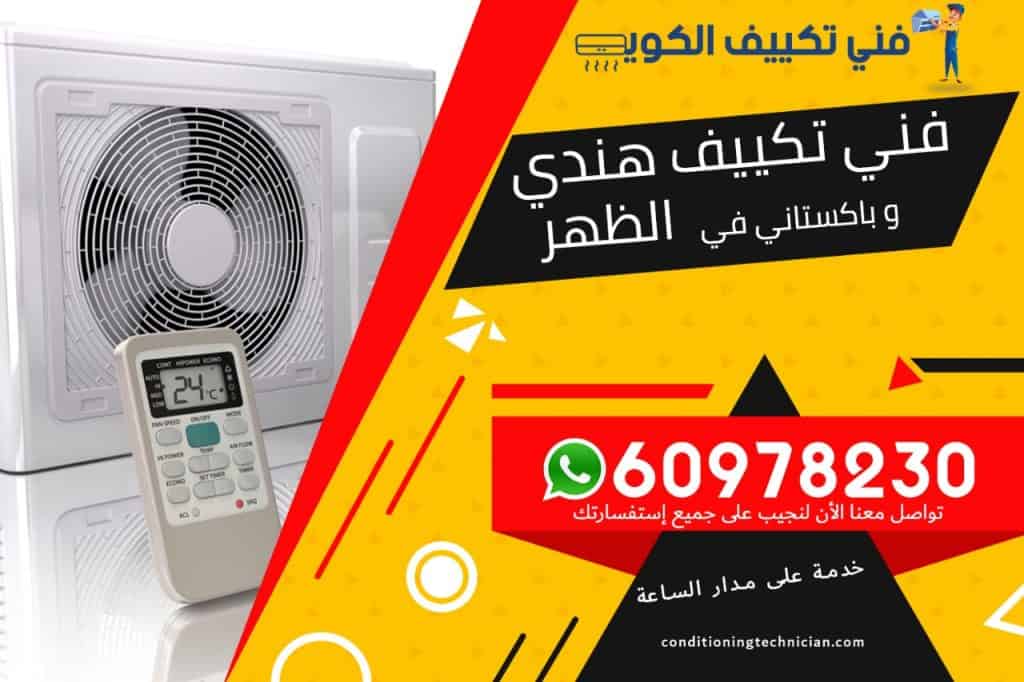 فني تكييف الظهر الكويت