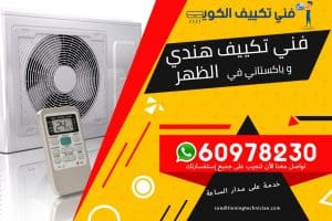 فني تكييف الظهر الكويت