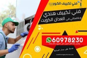 فني تكييف العدان الكويت