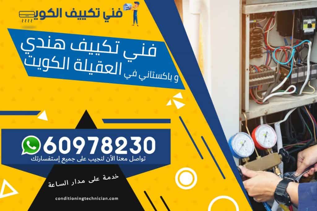 فني تكييف العقيلة الكويت