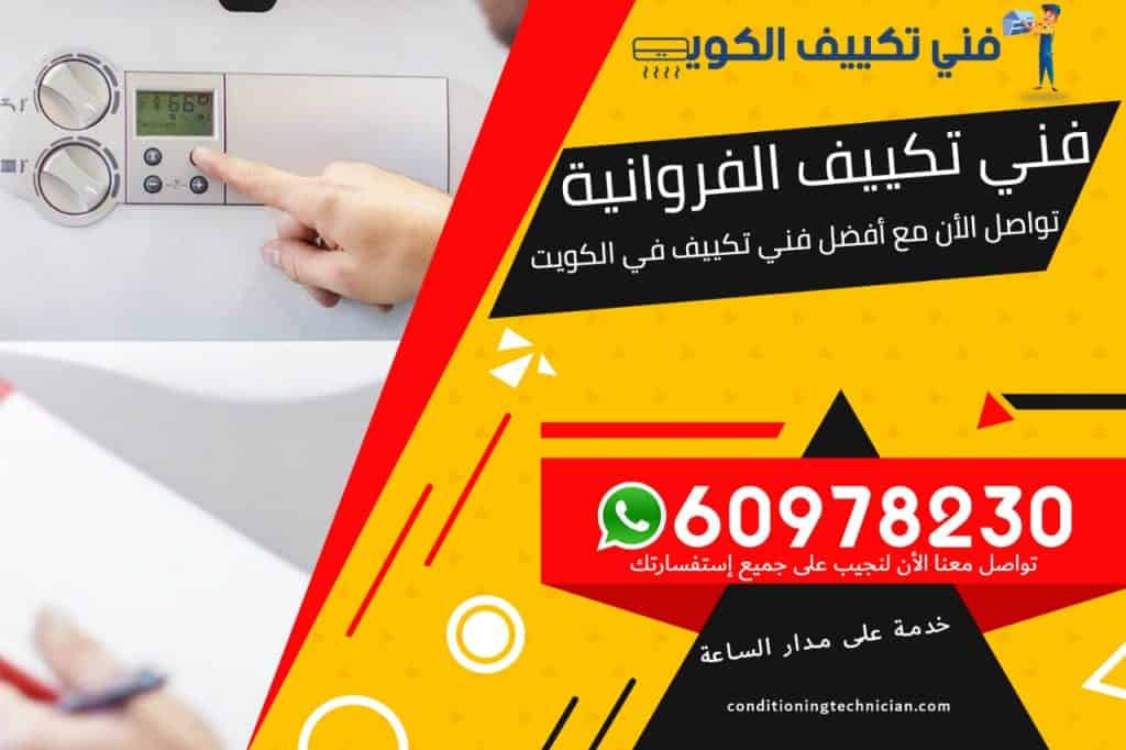فني تكييف الفروانية الكويت
