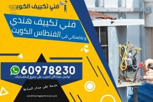 فني تكييف الفنطاس الكويت