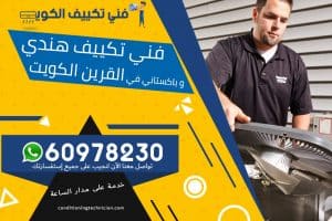 فني تكييف القرين الكويت