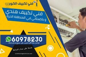 فني تكييف المنطقة الحرة الكويت
