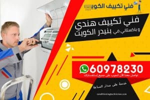 فني تكييف بنيدر الكويت