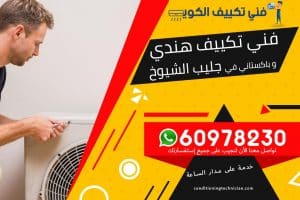 فني تكييف جليب الشيوخ الكويت