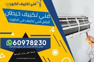 فني تكييف خيطان الكويت