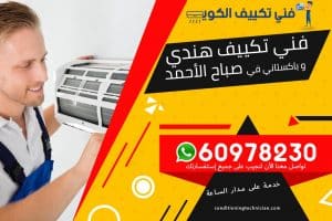 فني تكييف صباح الأحمد الكويت