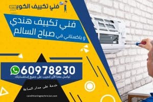 فني تكييف صباح السالم الكويت