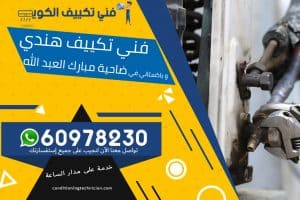 فني تكييف ضاحية مبارك العبدالله الكويت