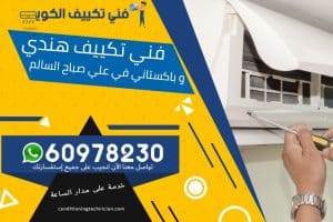 فني تكييف علي صباح السالم