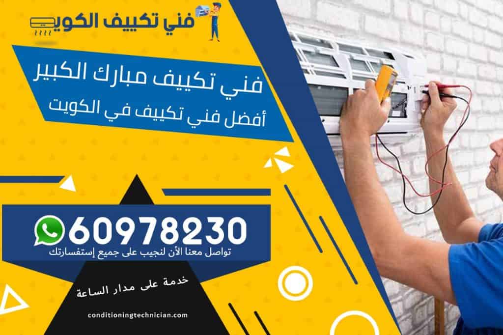فني تكييف مبارك الكبير الكويت