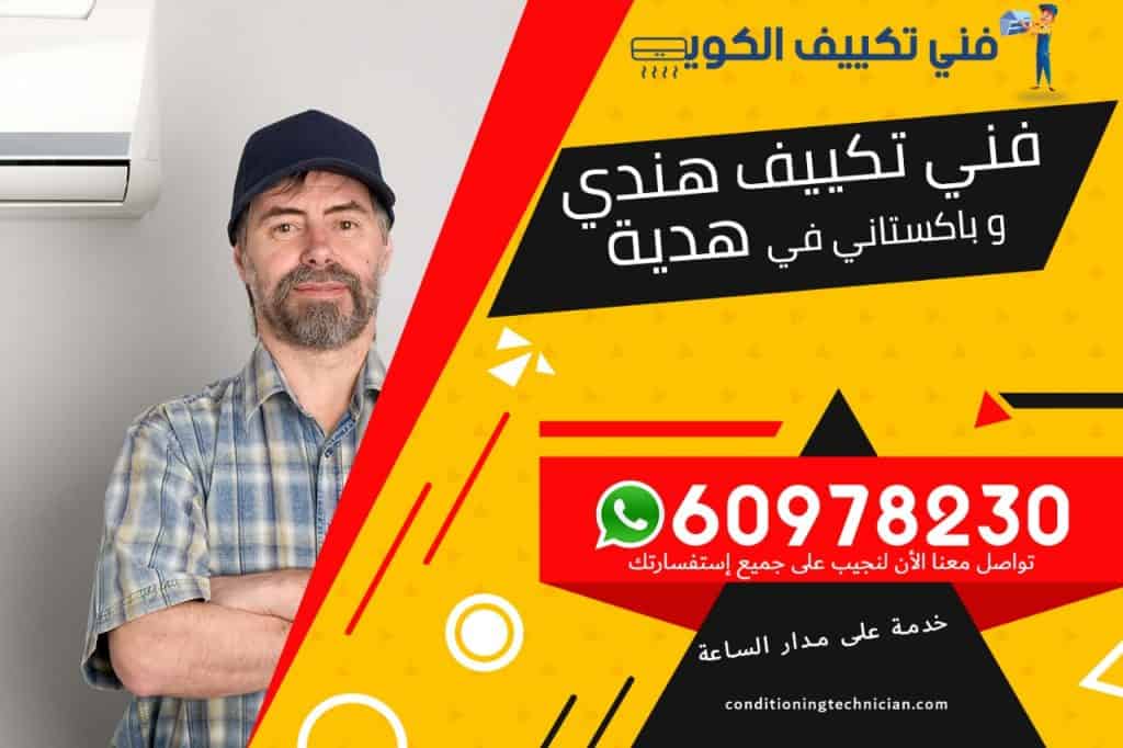 فني تكييف هدية الكويت
