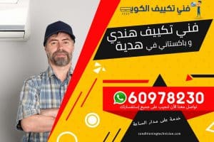 فني تكييف هدية الكويت