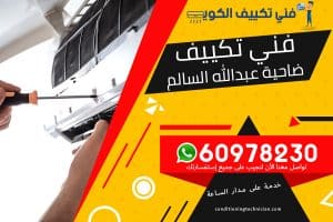فني تكييف ضاحية عبدالله السالم الكويت