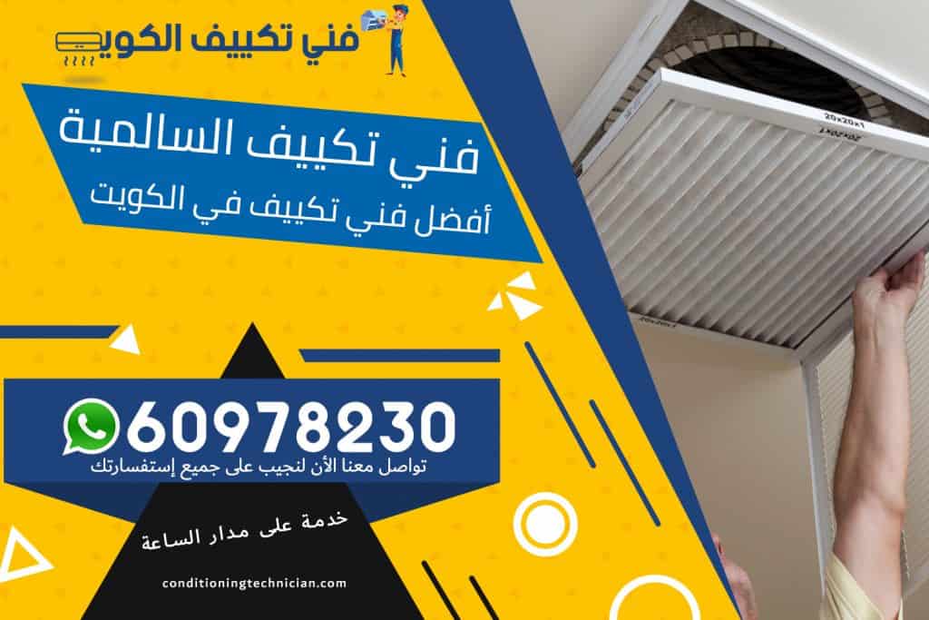 فني تكييف السالمية الكويت