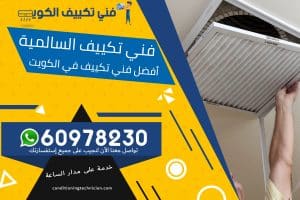 فني تكييف السالمية الكويت