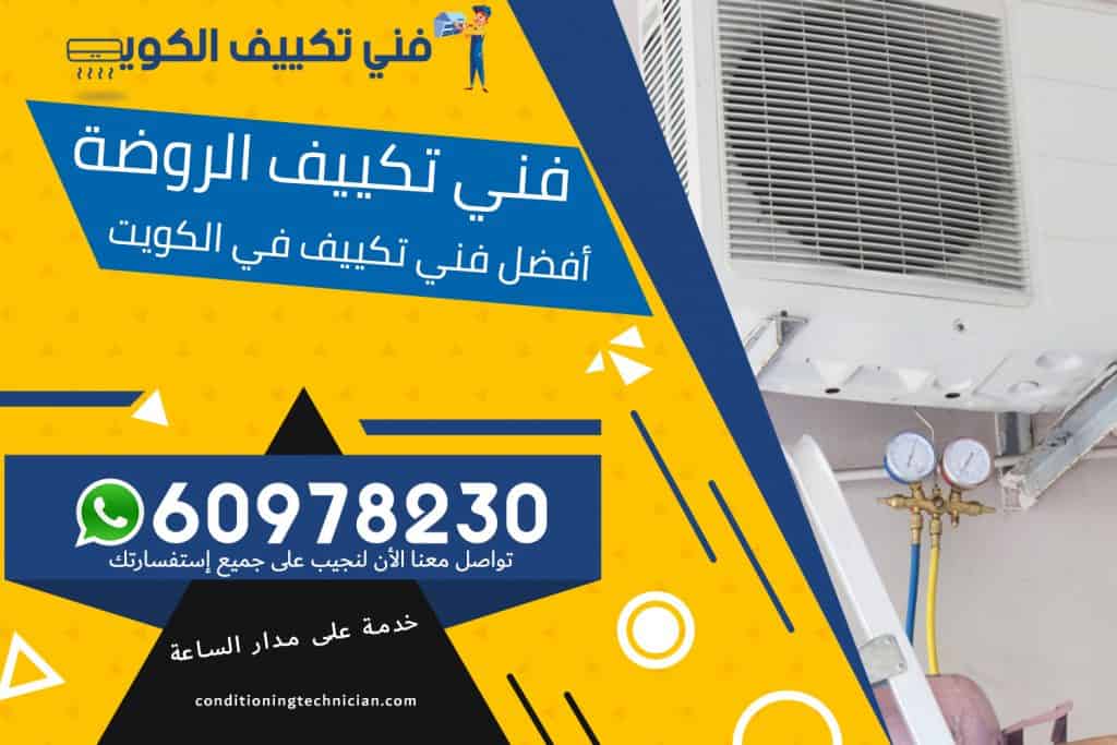 فني تكييف الروضة الكويت