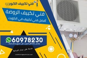 فني تكييف الروضة الكويت