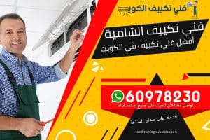 فني تكييف الشامية الكويت