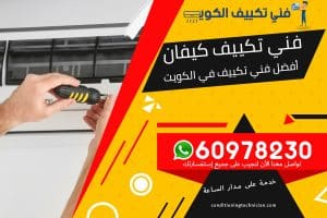فني تكييف كيفان الكويت