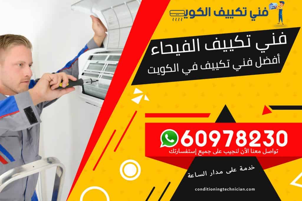 فني تكييف الفيحاء الكويت