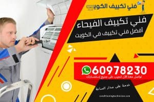 فني تكييف الفيحاء الكويت