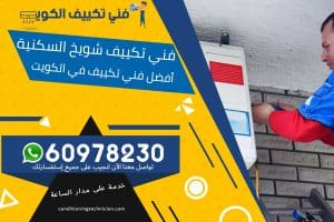 فني تكييف شويخ السكنية الكويت