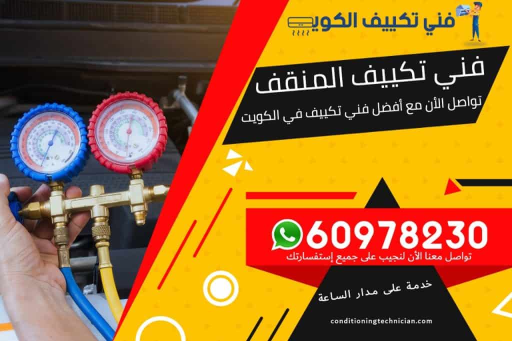 فني تكييف المنقف الكويت