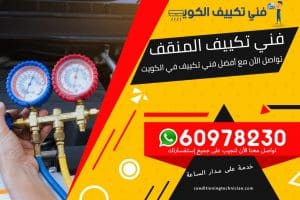 فني تكييف المنقف الكويت