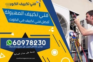 فني تكييف المهبولة الكويت