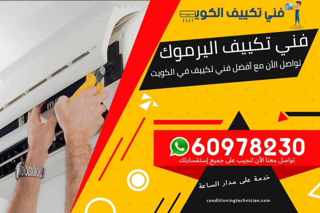 فني تكييف اليرموك الكويت