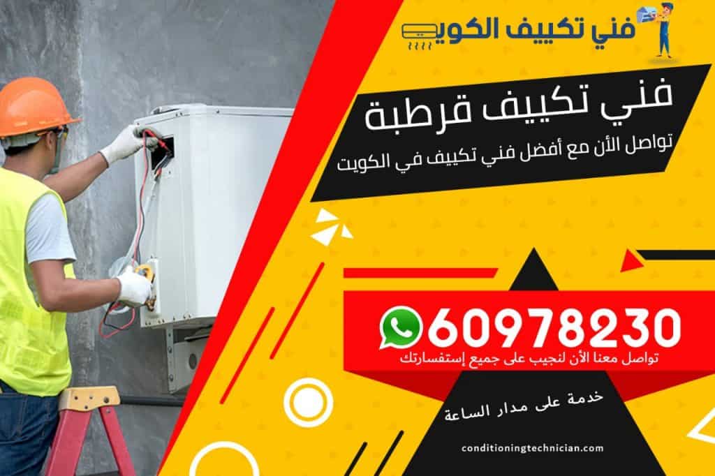 فني تكييف قرطبة الكويت