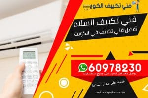 فني تكييف السلام الكويت
