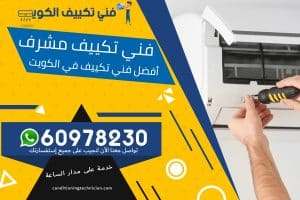فني تكييف مشرف الكويت