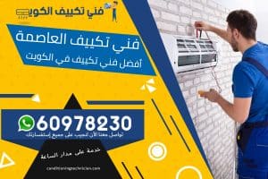فني تكييف العاصمة الكويت